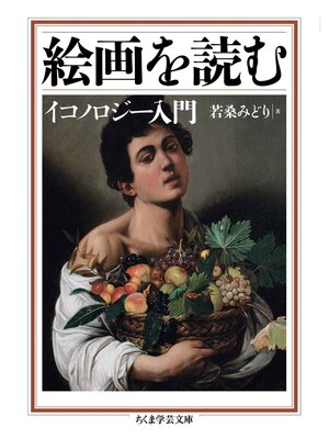cover image of 絵画を読む　──イコノロジー入門